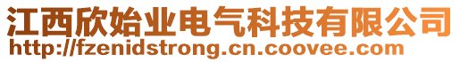 江西欣始業(yè)電氣科技有限公司