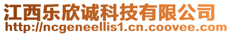 江西樂欣誠科技有限公司