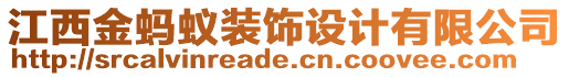 江西金螞蟻裝飾設(shè)計有限公司