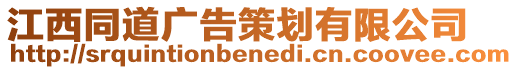 江西同道廣告策劃有限公司