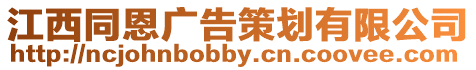 江西同恩廣告策劃有限公司