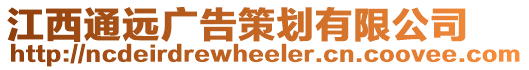 江西通遠(yuǎn)廣告策劃有限公司