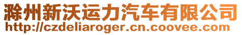 滁州新沃運(yùn)力汽車有限公司