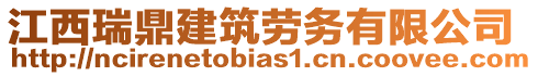 江西瑞鼎建筑勞務(wù)有限公司