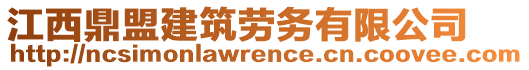 江西鼎盟建筑勞務(wù)有限公司