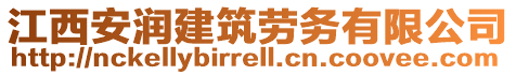 江西安潤(rùn)建筑勞務(wù)有限公司