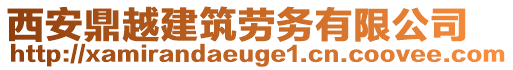 西安鼎越建筑勞務(wù)有限公司