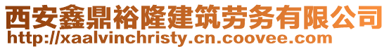 西安鑫鼎裕隆建筑勞務有限公司