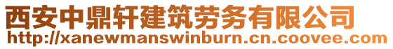 西安中鼎軒建筑勞務(wù)有限公司