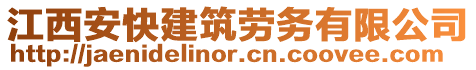 江西安快建筑勞務(wù)有限公司