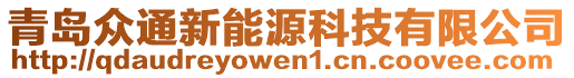 青島眾通新能源科技有限公司