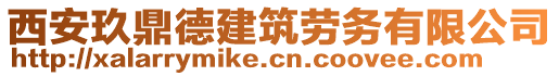 西安玖鼎德建筑勞務(wù)有限公司