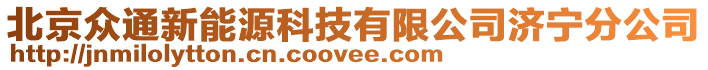 北京眾通新能源科技有限公司濟(jì)寧分公司