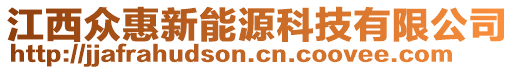 江西眾惠新能源科技有限公司