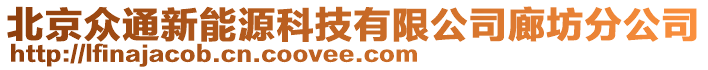 北京眾通新能源科技有限公司廊坊分公司