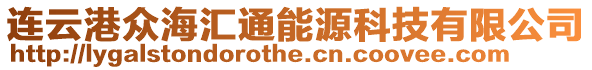 連云港眾海匯通能源科技有限公司