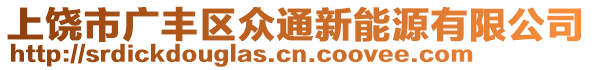 上饒市廣豐區(qū)眾通新能源有限公司