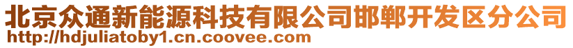 北京眾通新能源科技有限公司邯鄲開發(fā)區(qū)分公司