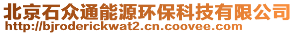 北京石眾通能源環(huán)保科技有限公司