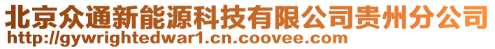 北京眾通新能源科技有限公司貴州分公司