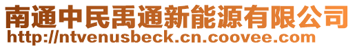 南通中民禹通新能源有限公司