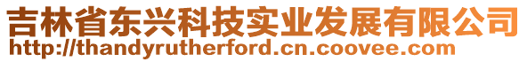 吉林省東興科技實業(yè)發(fā)展有限公司