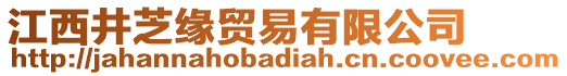 江西井芝緣貿(mào)易有限公司