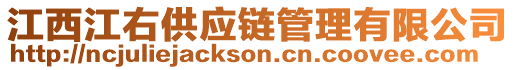 江西江右供應(yīng)鏈管理有限公司