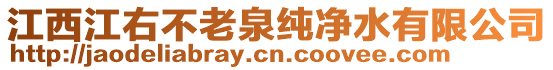 江西江右不老泉純凈水有限公司