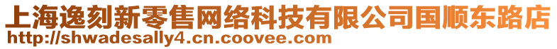 上海逸刻新零售網(wǎng)絡(luò)科技有限公司國(guó)順東路店