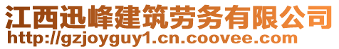 江西迅峰建筑勞務有限公司