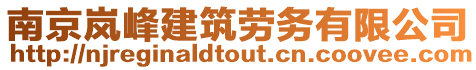 南京嵐峰建筑勞務(wù)有限公司