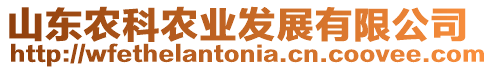 山東農(nóng)科農(nóng)業(yè)發(fā)展有限公司