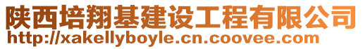 陜西培翔基建設(shè)工程有限公司