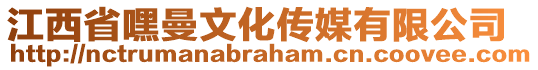 江西省嘿曼文化传媒有限公司