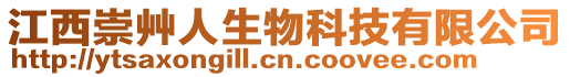 江西崇艸人生物科技有限公司