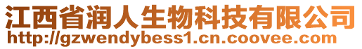 江西省潤(rùn)人生物科技有限公司