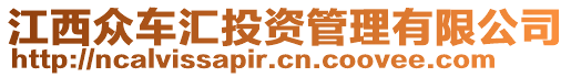 江西眾車匯投資管理有限公司