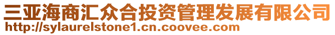 三亞海商匯眾合投資管理發(fā)展有限公司