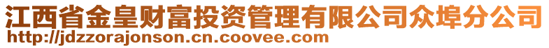 江西省金皇財(cái)富投資管理有限公司眾埠分公司