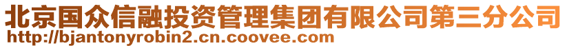 北京國(guó)眾信融投資管理集團(tuán)有限公司第三分公司