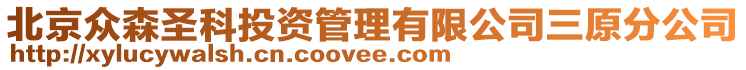 北京眾森圣科投資管理有限公司三原分公司