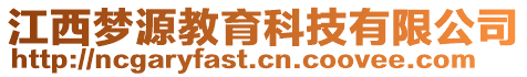 江西夢源教育科技有限公司