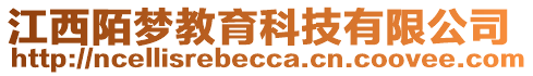 江西陌夢(mèng)教育科技有限公司