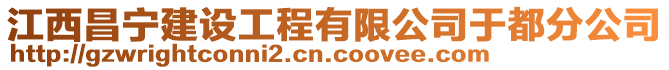 江西昌寧建設(shè)工程有限公司于都分公司