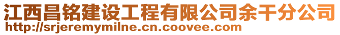 江西昌銘建設工程有限公司余干分公司