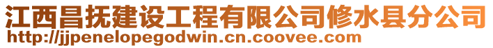 江西昌撫建設工程有限公司修水縣分公司