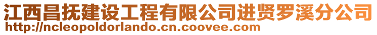 江西昌撫建設(shè)工程有限公司進賢羅溪分公司