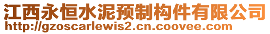 江西永恒水泥預(yù)制構(gòu)件有限公司