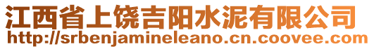 江西省上饒吉陽水泥有限公司